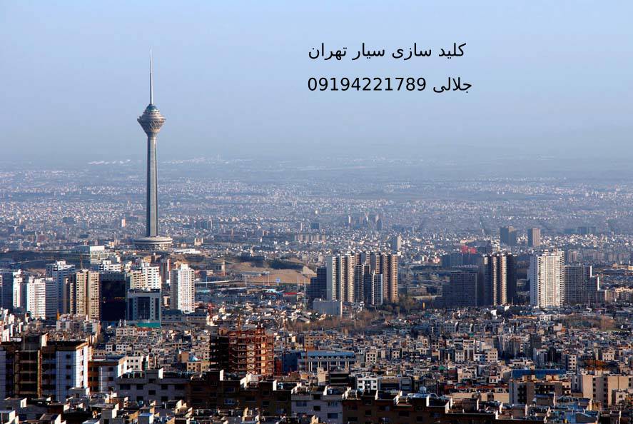 کلید سازی سیار تهران