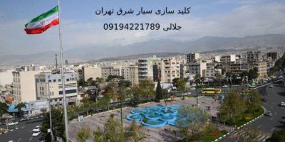 کلید سازی سیار شرق تهران
