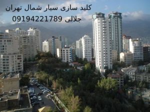 کلید سازی سیار شمال تهران