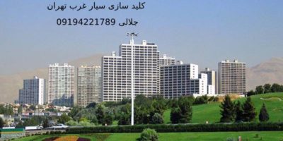 کلید سازی سیار غرب تهران
