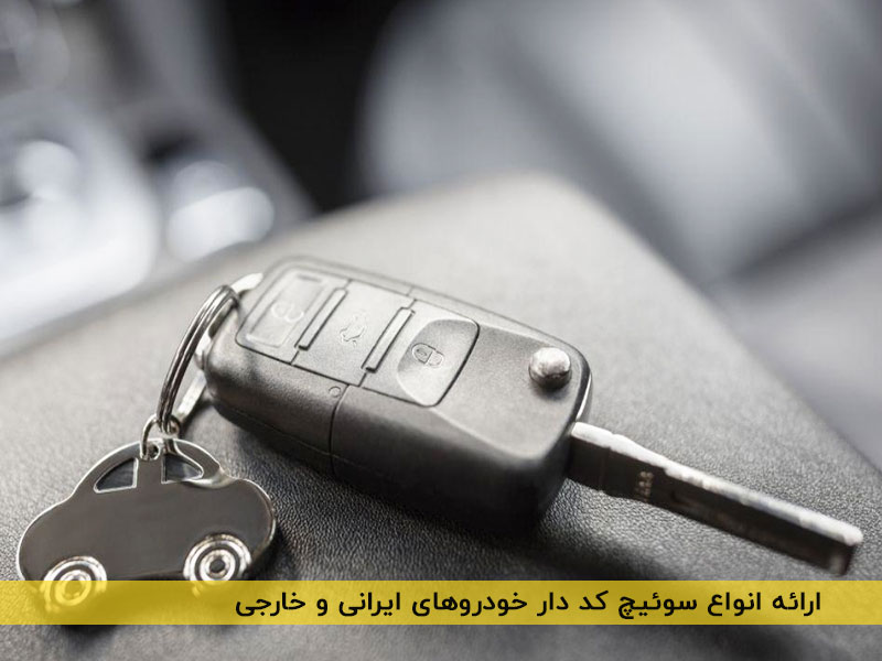 ارائه انواع سوئیچ کد دار خودروهای ایرانی و خارجی