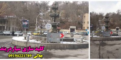 کلید سازی سیار دربند