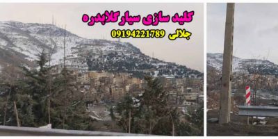 کلید سازی سیار گلابدره