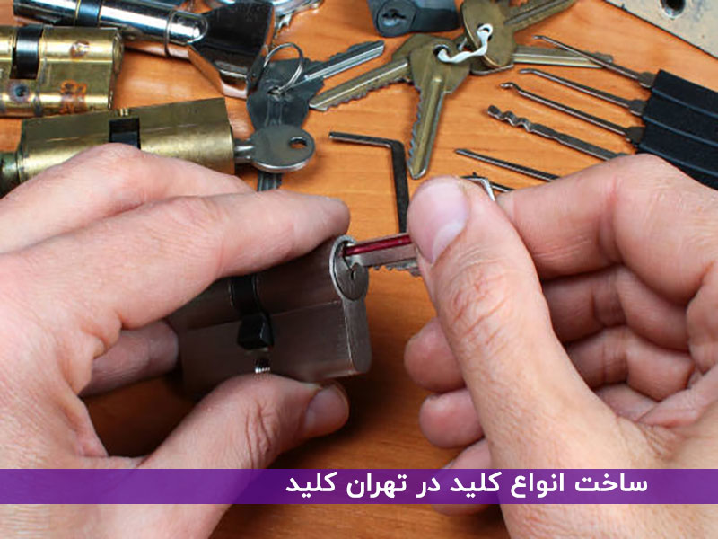 ساخت انواع کلید در تهران کلید