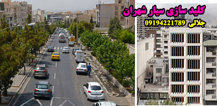 کلید سازی سیار شهران