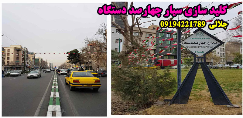کلید سازی سیار چهارصد دستگاه
