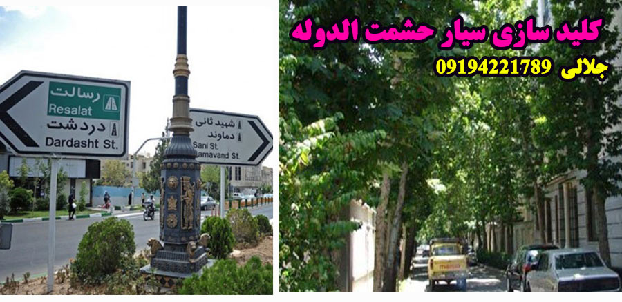 کلید سازی سیار حشمت الدوله