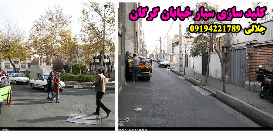 کلید سازی سیار خیابان گرگان