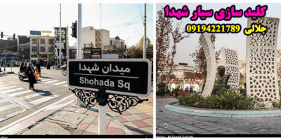 کلید سازی سیار میدان شهدا