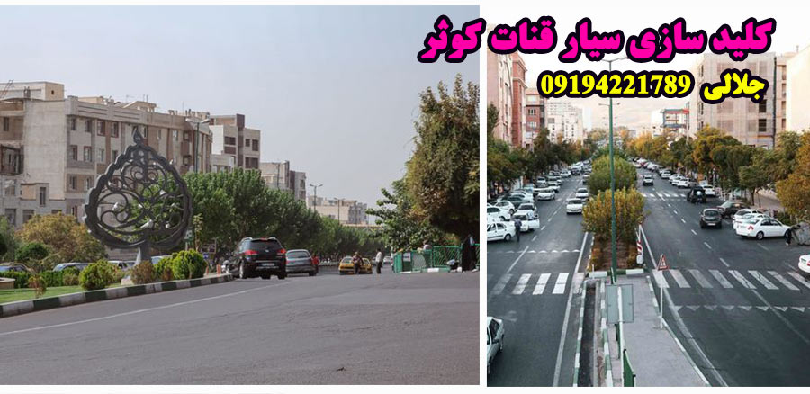 کلید سازی سیار قنات کوثر
