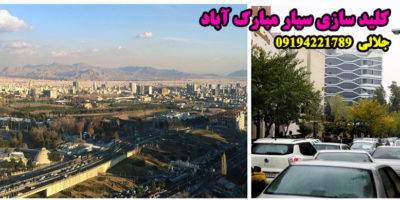 کلید سازی سیار مبارک آباد