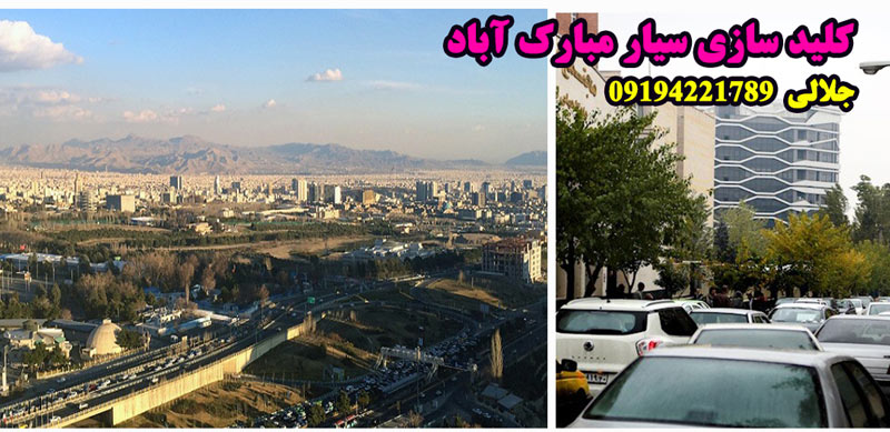 کلید سازی سیار مبارک آباد