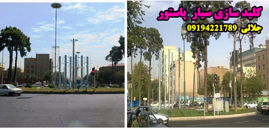 کلید سازی سیار خیابان کارون
