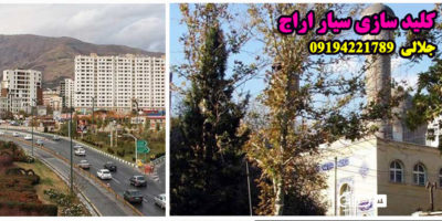 کلید سازی سیار اراج