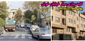 کلید سازی سیار خیابان خوش