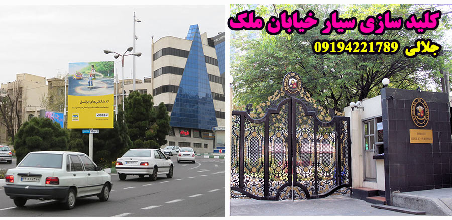 کلید سازی سیار خیابان ملک