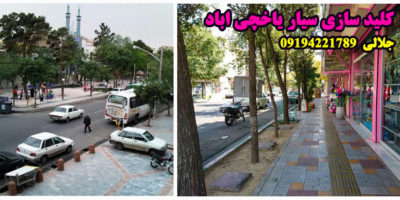 کلید سازی سیار یاخچی آباد