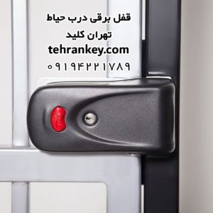 قفل برقی درب حیاط