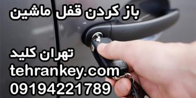 باز کردن قفل ماشین