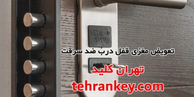 تعویض مغزی قفل درب ضد سرقت