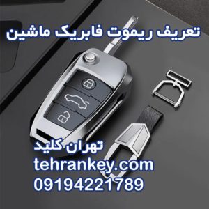 تعریف ریموت فابریک