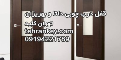 قفل درب چوبی دلتا و بهریزان