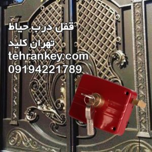 قفل درب حیات