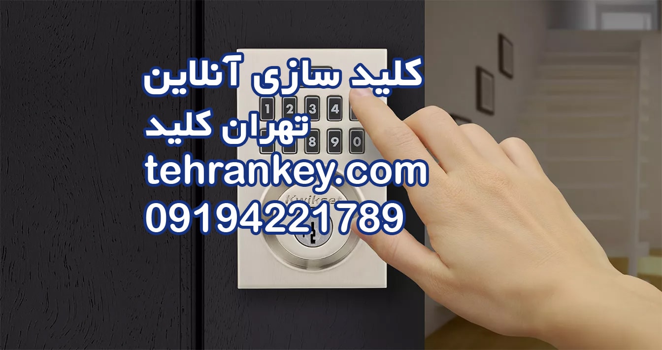 کلید سازی آنلاین