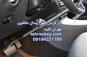 باز کردن قفل پدال ماشین