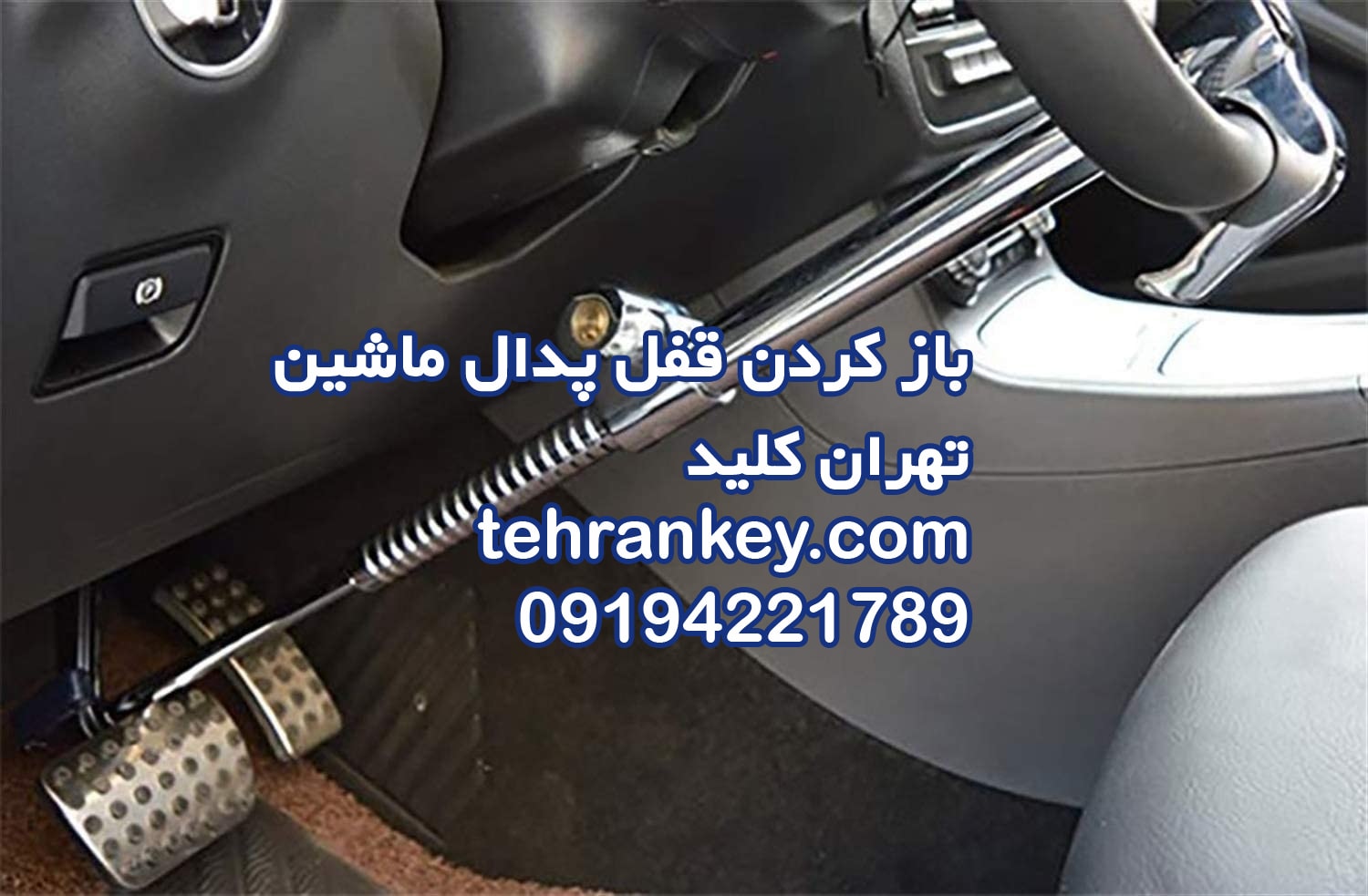 باز کردن قفل پدال