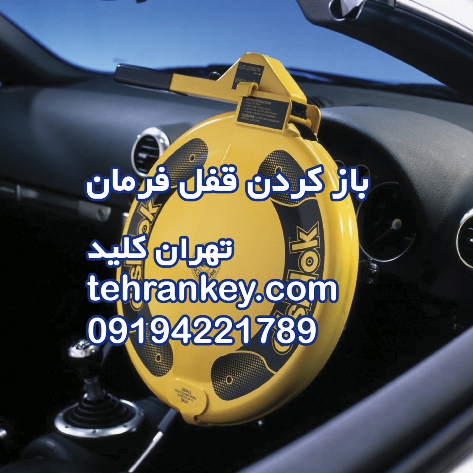 باز کردن قفل فرمان