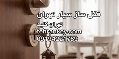 قفل ساز سیار تهران