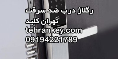 رگلاژ درب ضد سرقت