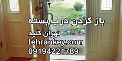 باز کردن درب بسته