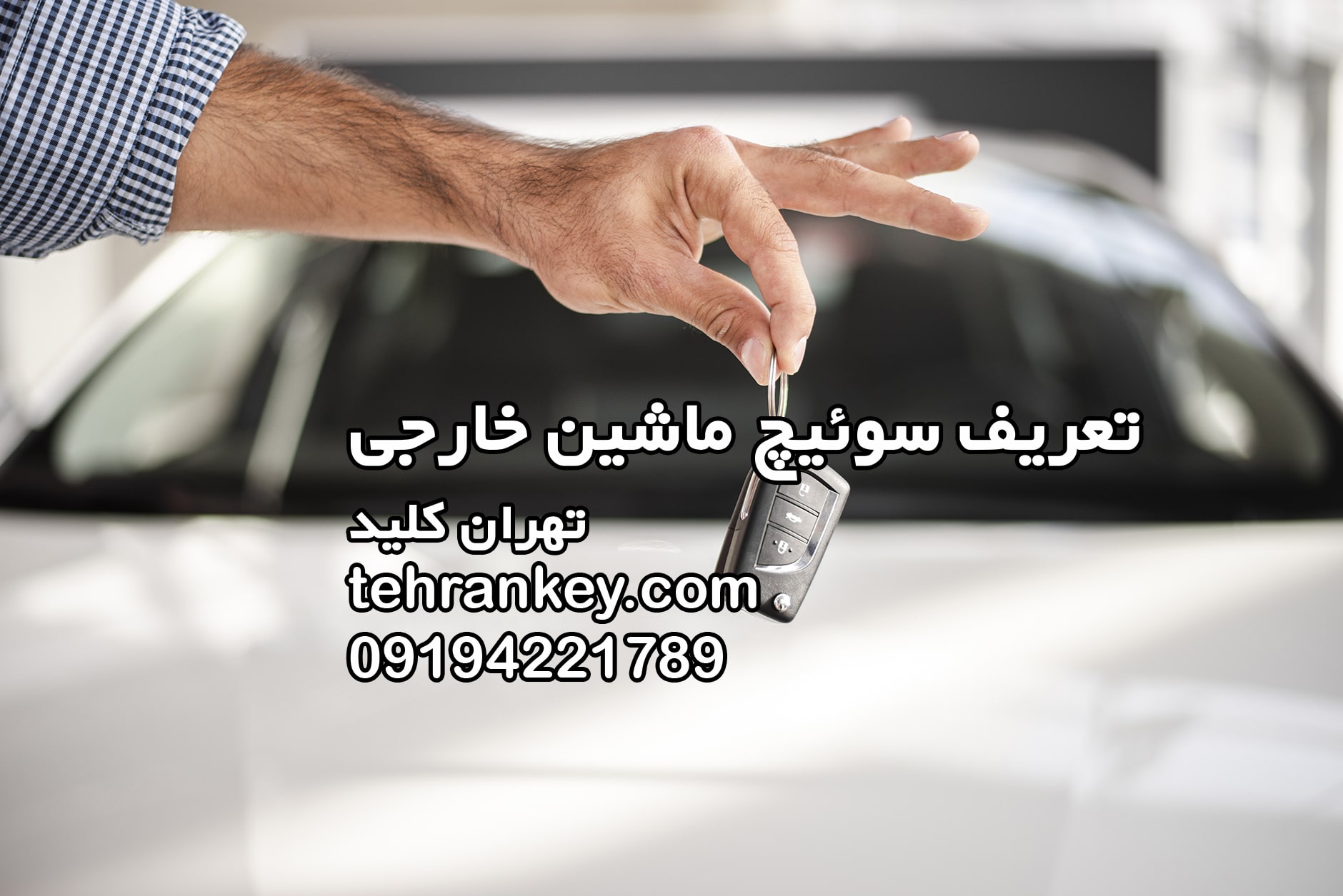 تعریف سوئیچ ماشین خارجی