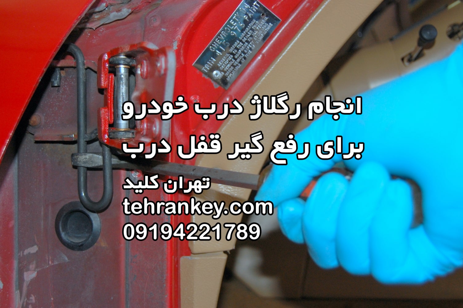 انجام رگلاژ درب خودرو برای رفع گیر قفل درب