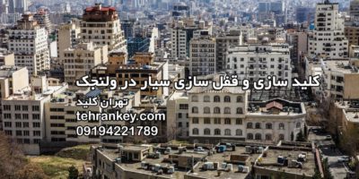 کلید سازی سیار ولنجک و قفل سازی سیار ولنجک