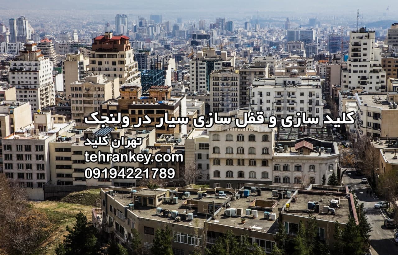 کلید سازی سیار ولنجک و قفل سازی سیار ولنجک
