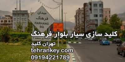 کلید سازی سیار بلوار فرهنگ