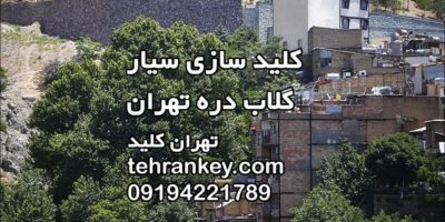 کلید سازی سیار گلاب دره
