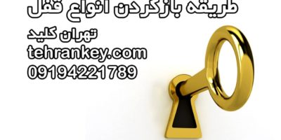 طریقه بازکردن انواع قفل