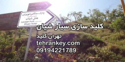 کلید سازی سیار شیان