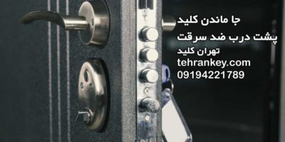 جا ماندن کلید پشت درب ضد سرقت