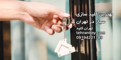 بهترین کلید سازی سیار در تهران