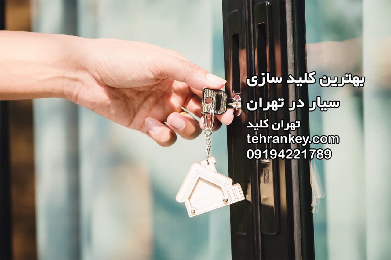 بهترین کلید سازی سیار در تهران