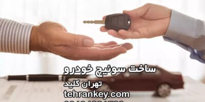 ساخت سوئیچ خودرو