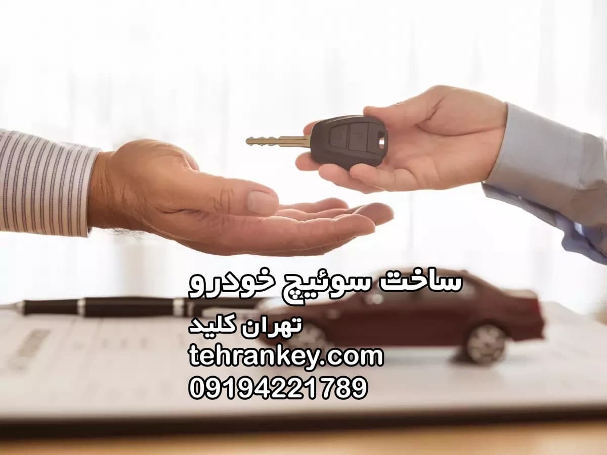 ساخت سوئیچ خودرو