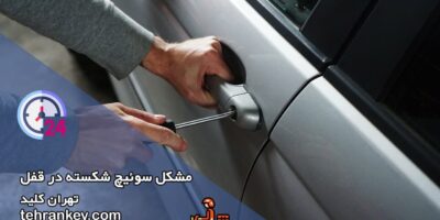 مشکل در آوردن سوئیچ شکسته از قفل