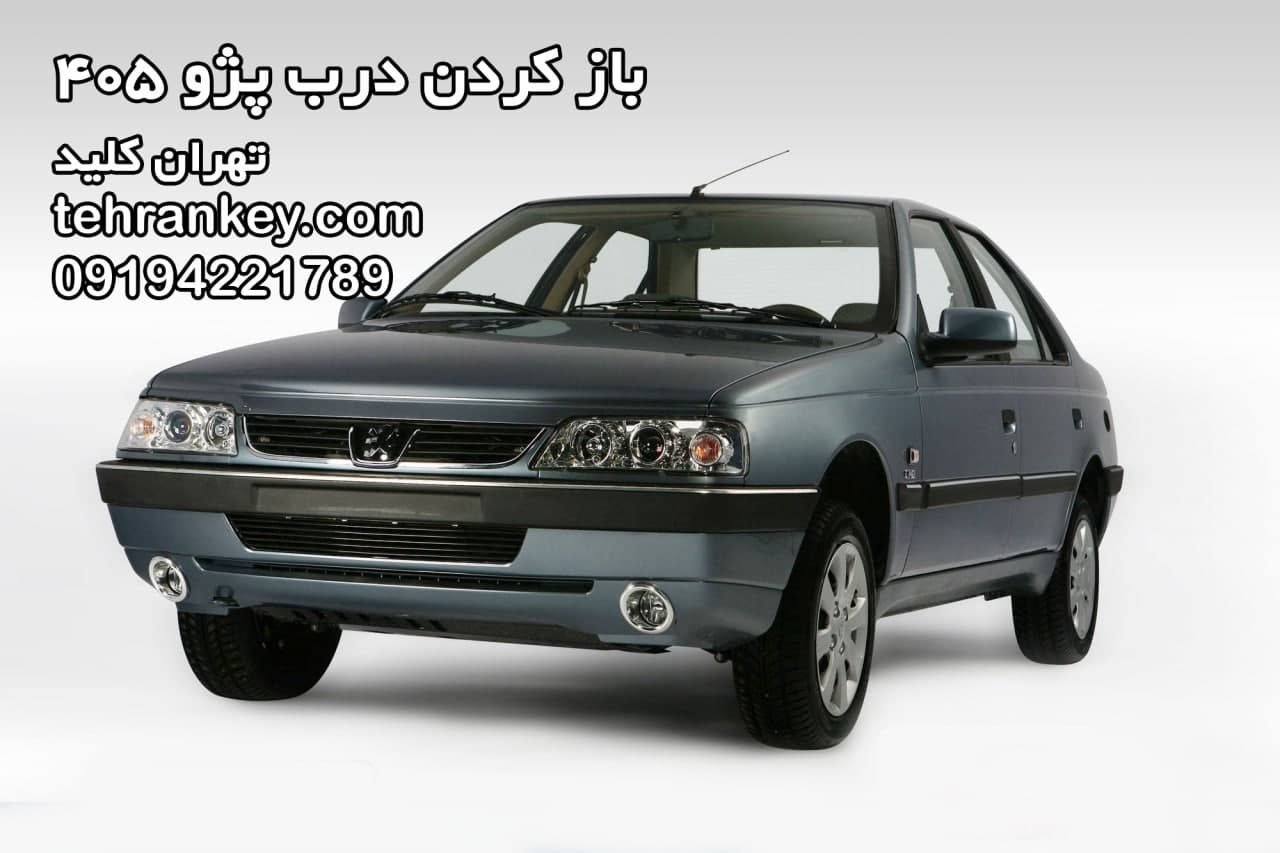 باز کردن درب پژو ۴۰۵