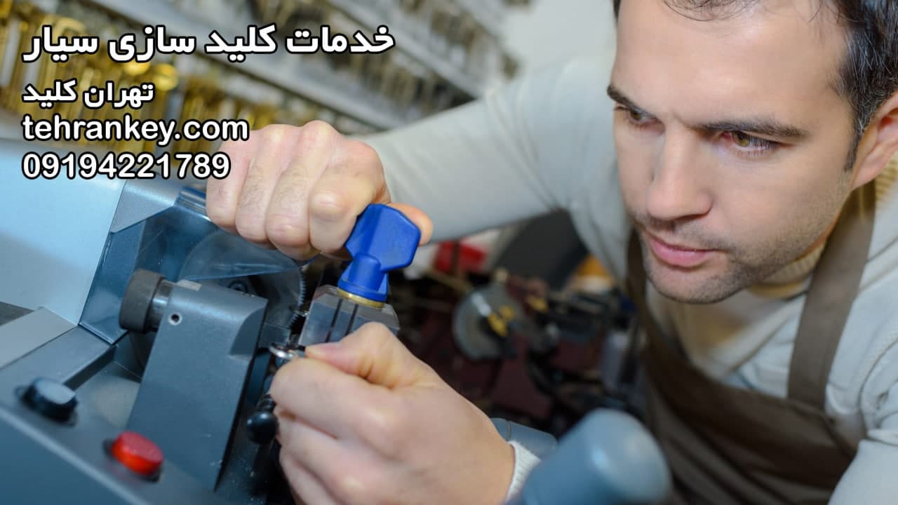 خدمات کلید سازی سیار